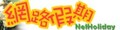 網路假期